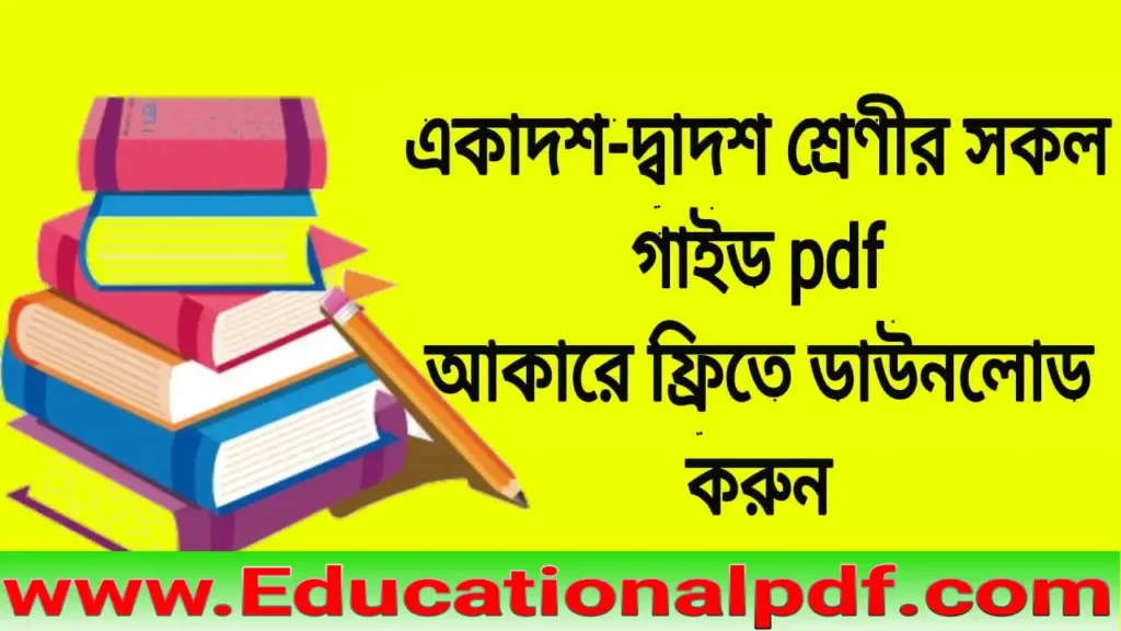 Hsc All guide PDF 2025  Free Download| এইচএসসি গাইড PDF