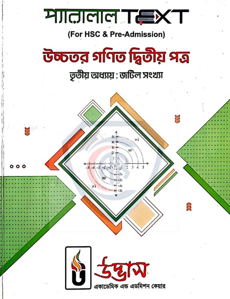 উদ্ভাস প্যারালাল Text উচ্চতর গণিত ২য় পত্র: ৩য় অধ্যায় জটিল সংখ্যা পিডিএফ ফাইল